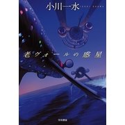 老ヴォールの惑星（ハヤカワ文庫） [電子書籍]