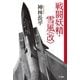戦闘妖精・雪風(改)（ハヤカワ文庫） [電子書籍]
