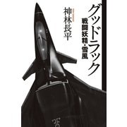 グッドラック―戦闘妖精・雪風（ハヤカワ文庫） [電子書籍]