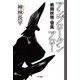 アンブロークンアロー―戦闘妖精・雪風（ハヤカワ文庫） [電子書籍]