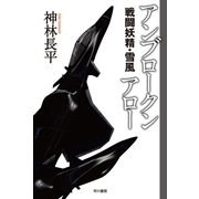 アンブロークンアロー―戦闘妖精・雪風（ハヤカワ文庫） [電子書籍]
