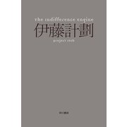 The Indifference Engine（ハヤカワ文庫） [電子書籍]