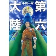 第六大陸〈1〉（ハヤカワ文庫） [電子書籍]