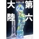 第六大陸〈2〉（ハヤカワ文庫） [電子書籍]