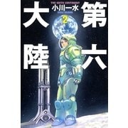 第六大陸〈2〉（ハヤカワ文庫） [電子書籍]