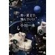 青い星まで飛んでいけ（ハヤカワ文庫） [電子書籍]