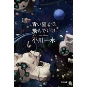 青い星まで飛んでいけ（ハヤカワ文庫） [電子書籍]