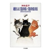 敵は海賊・海賊版―DEHUMANIZE（ハヤカワ文庫） [電子書籍]