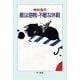 敵は海賊・不敵な休暇（ハヤカワ文庫） [電子書籍]
