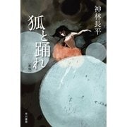 狐と踊れ 新版 （ハヤカワ文庫） [電子書籍]