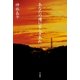 あなたの魂に安らぎあれ（ハヤカワ文庫） [電子書籍]