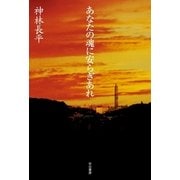 あなたの魂に安らぎあれ（ハヤカワ文庫） [電子書籍]
