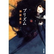 プリズム（ハヤカワ文庫） [電子書籍]