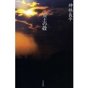 帝王の殻（ハヤカワ文庫） [電子書籍]