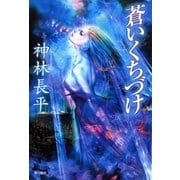 蒼いくちづけ（ハヤカワ文庫） [電子書籍]
