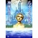 ルナティカン（ハヤカワ文庫） [電子書籍]