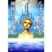 ルナティカン（ハヤカワ文庫） [電子書籍]