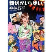 親切がいっぱい（ハヤカワ文庫） [電子書籍]