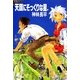 天国にそっくりな星（ハヤカワ文庫） [電子書籍]