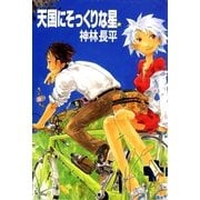 天国にそっくりな星（ハヤカワ文庫） [電子書籍]
