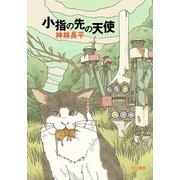 小指の先の天使（ハヤカワ文庫） [電子書籍]