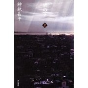 膚(はだえ)の下〈上〉（ハヤカワ文庫） [電子書籍]