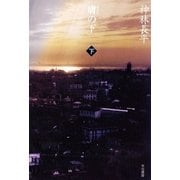 膚(はだえ)の下〈下〉（ハヤカワ文庫） [電子書籍]