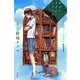 サマー/タイム/トラベラー〈1〉（ハヤカワ文庫） [電子書籍]