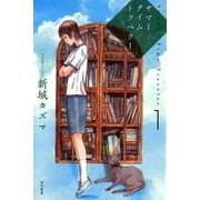 サマー/タイム/トラベラー〈1〉（ハヤカワ文庫） [電子書籍]
