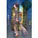 サマー/タイム/トラベラー〈2〉（ハヤカワ文庫） [電子書籍]
