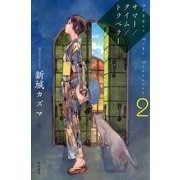 サマー/タイム/トラベラー〈2〉（ハヤカワ文庫） [電子書籍]