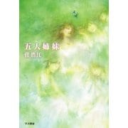 五人姉妹（ハヤカワ文庫） [電子書籍]