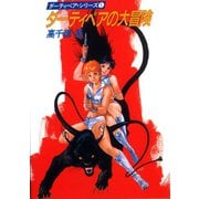 ダーティペアの大冒険（ハヤカワ文庫） [電子書籍]