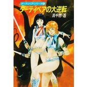 ダーティペアの大逆転（ハヤカワ文庫） [電子書籍]