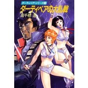 ダーティペアの大乱戦（ハヤカワ文庫） [電子書籍]