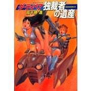 ダーティペア 独裁者の遺産―ダーティペア・シリーズ外伝（ハヤカワ文庫） [電子書籍]
