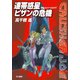 連帯惑星ピザンの危機―クラッシャージョウ〈1〉（ハヤカワ文庫） [電子書籍]