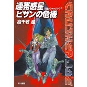 連帯惑星ピザンの危機―クラッシャージョウ〈1〉（ハヤカワ文庫） [電子書籍]