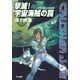 撃滅！宇宙海賊の罠―クラッシャージョウ〈2〉（ハヤカワ文庫） [電子書籍]