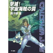 撃滅！宇宙海賊の罠―クラッシャージョウ〈2〉（ハヤカワ文庫） [電子書籍]