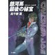 銀河系最後の秘宝―クラッシャージョウ〈3〉（ハヤカワ文庫） [電子書籍]