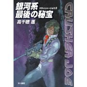 銀河系最後の秘宝―クラッシャージョウ〈3〉（ハヤカワ文庫） [電子書籍]