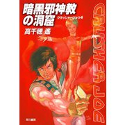 暗黒邪神教の洞窟―クラッシャージョウ〈4〉（ハヤカワ文庫） [電子書籍]