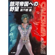 銀河帝国への野望―クラッシャージョウ〈5〉（ハヤカワ文庫） [電子書籍]