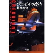 ヴェイスの盲点―クレギオン〈1〉（ハヤカワ文庫） [電子書籍]