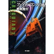 フェイダーリンクの鯨―クレギオン〈2〉（ハヤカワ文庫） [電子書籍]