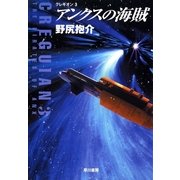 アンクスの海賊―クレギオン〈3〉（ハヤカワ文庫） [電子書籍]