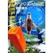 サリバン家のお引越し―クレギオン〈4〉（ハヤカワ文庫） [電子書籍]
