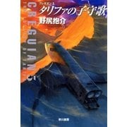 タリファの子守歌―クレギオン〈5〉（ハヤカワ文庫） [電子書籍]