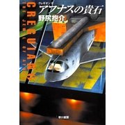 アフナスの貴石―クレギオン〈6〉（ハヤカワ文庫） [電子書籍]